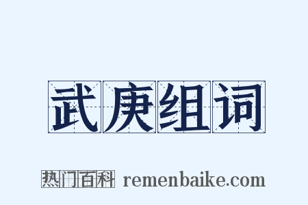 武庚组词是什么意思的图片